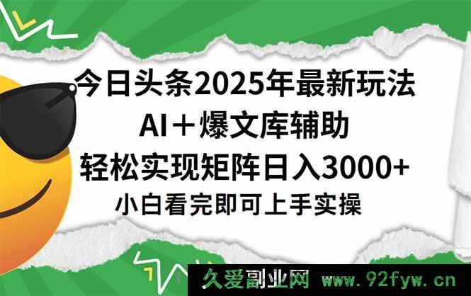 图片[1]-（15299期）2025 年今日头条全新秘籍，一键打造爆款，矩阵日赚 3000+轻松达成-吾爱副业网