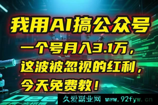 图片[1]-（15297期）揭秘：靠 AI 运营公众号，单月狂赚 3.1 万，错过可惜的红利免费公开-吾爱副业网