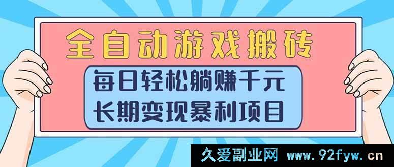 图片[1]-（15295期）游戏搬砖新玩法，全自动操作稳赚千元，持久暴利变现秘籍-吾爱副业网