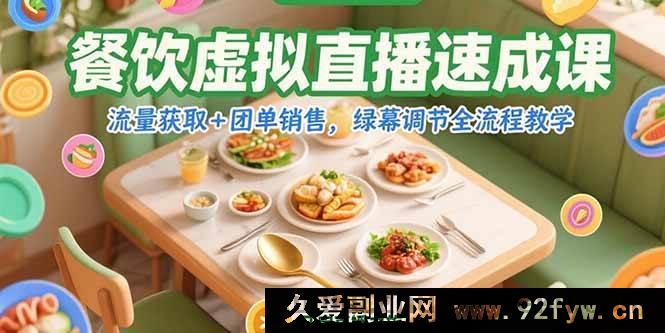 图片[1]-（15293期）餐饮绿幕虚拟直播从0到1实战课，精准引流与高效团单秘籍全解-吾爱副业网