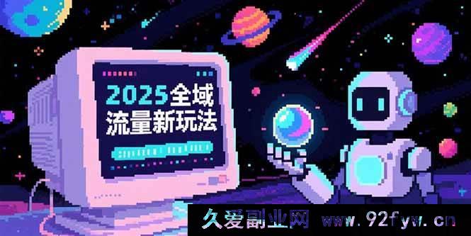 图片[1]-（15292期）2025全新全域流量破局玩法，O5A深度无潜入池秘籍，底层逻辑与实战妙招大公开-吾爱副业网