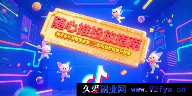 图片[1]-（15291期）随心推实战秘籍：创意脚本+精准数据监测，三步打造自然流爆单策略-吾爱副业网