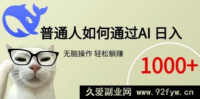 图片[1]-（15288期）普通人借助AI实现日入千元躺赚新路径-吾爱副业网