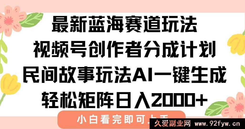图片[1]-（15287期）揭秘视频号创作者分成新玩法：借助AI打造民间故事爆款，每日稳赚2000+-吾爱副业网