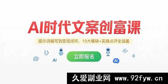 图片[1]-（15286期）AI 纪元文案创富秘籍，从提示词构建到变现通路，10 大板块+实战点评全囊括-吾爱副业网