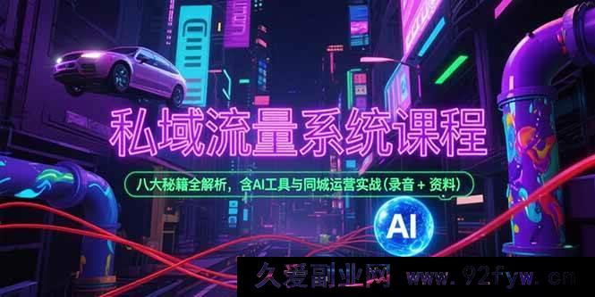 图片[1]-（15284期）揭秘私域流量玩法，AI 助力同城运营实战宝典与八大核心秘籍（录音+资料）-吾爱副业网