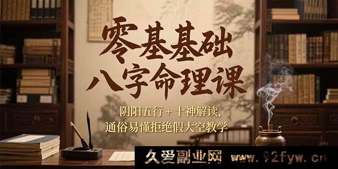 图片[1]-（15283期）小白入门八字命理课程，阴阳五行与十神详细剖析，实用易懂不空谈-吾爱副业网