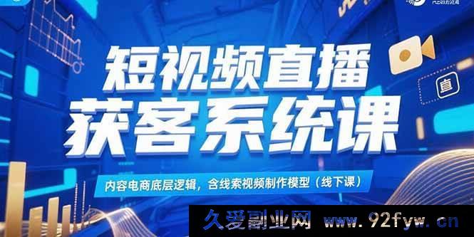 图片[1]-（15282期）内容电商线索视频制作模型实战课：短视频直播高效获客秘籍（线下课）-吾爱副业网