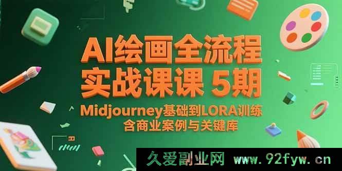 图片[1]-（15278期）从Midjourney基础至LORA训练：AI绘画实战5期全流程精讲，附商业案例及关键词库-吾爱副业网