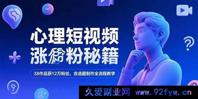 图片[1]-（15276期）揭秘心理短视频爆粉密码，38个作品狂揽12万粉，全流程教学从选题到制作-吾爱副业网