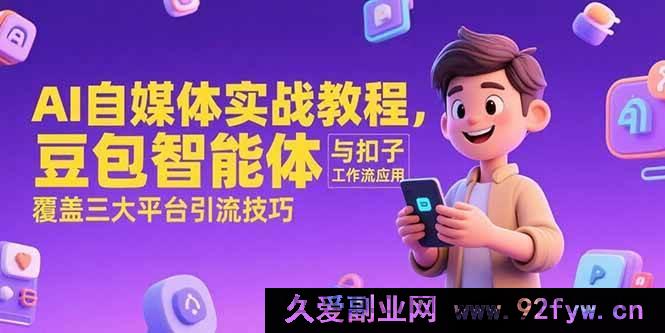 图片[1]-（15275期）AI自媒体实操秘籍，豆包智能体结合扣子工作流玩法及多平台引流精髓-吾爱副业网
