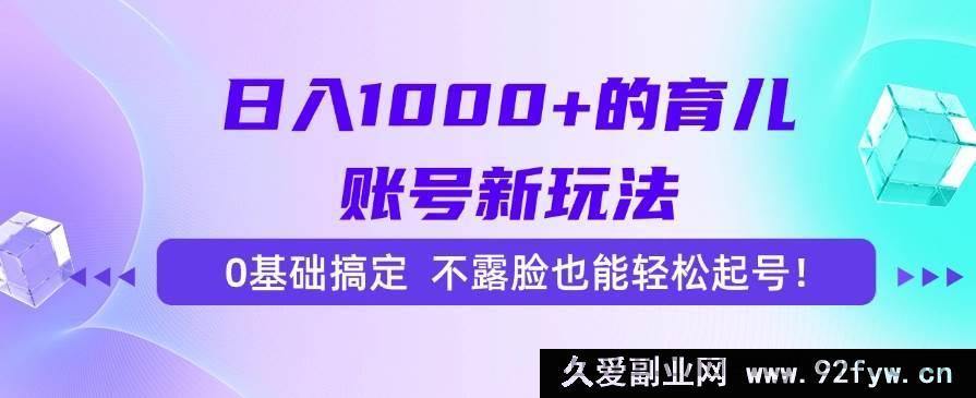 图片[1]-（15272期）0基础、不露脸！打造日赚千元育儿账号的全新秘籍-吾爱副业网