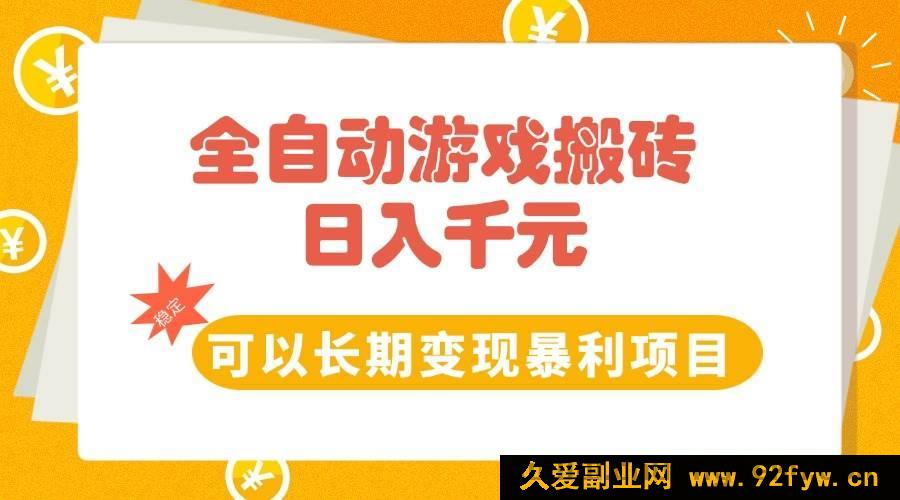 图片[1]-（15271期）游戏全自动搬砖新玩法，每日稳赚千元长期暴利变现项目-吾爱副业网