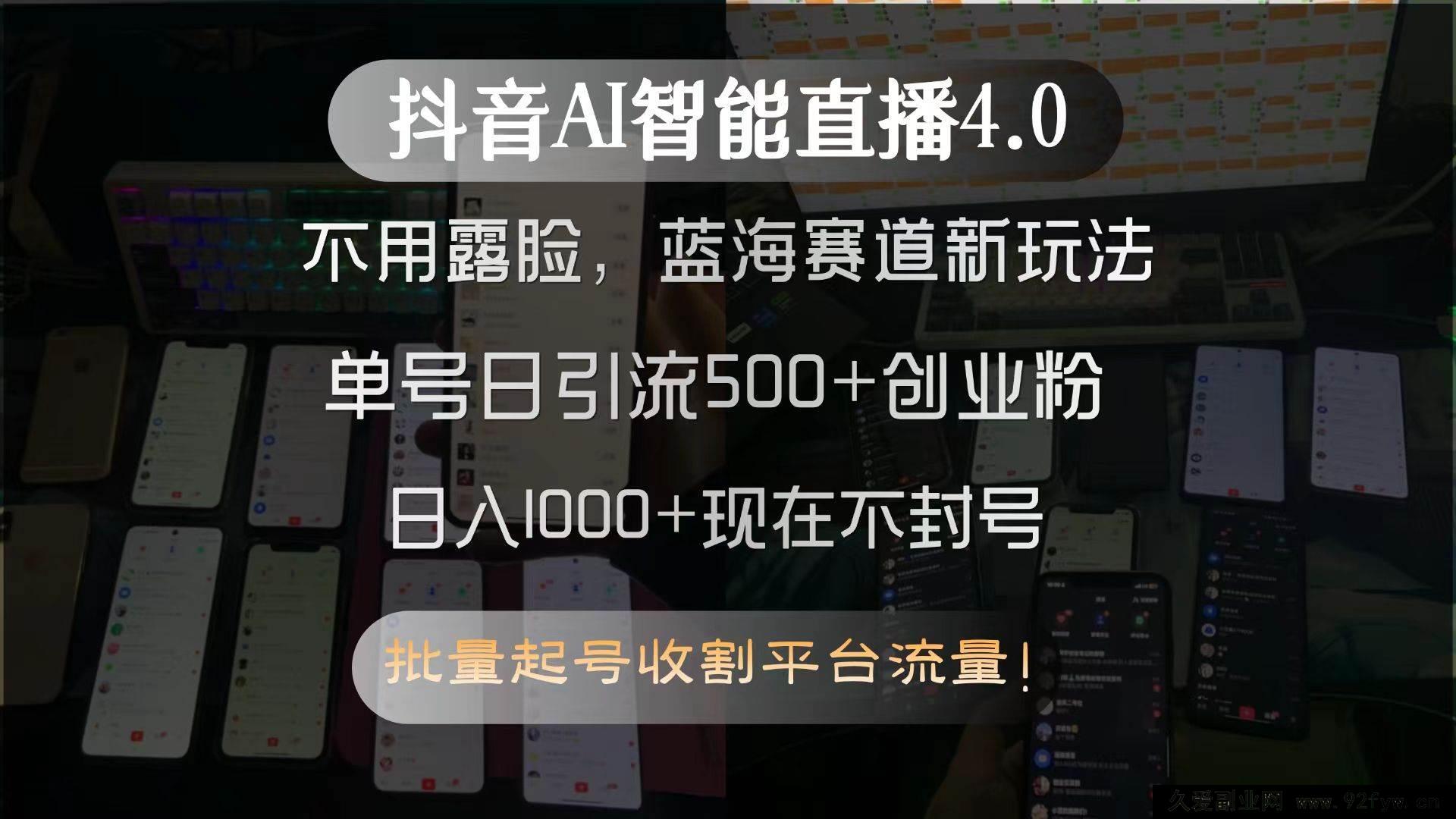 图片[1]-（15270期）抖音AI无人露脸直播4.0全新玩法，蓝海赛道单号日引500+创业粉秘籍-吾爱副业网