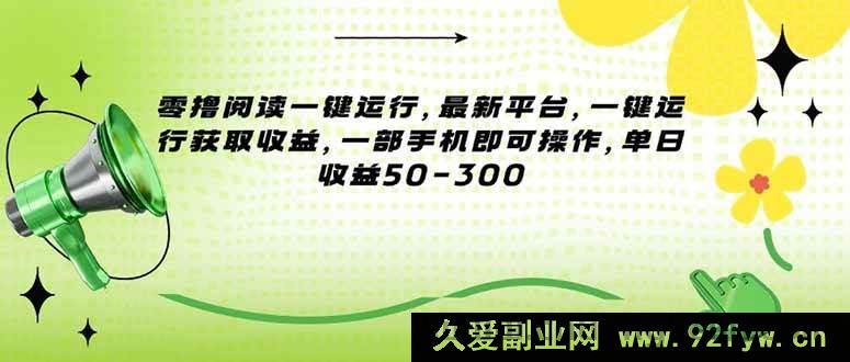 图片[1]-（15269期）全新零撸阅读平台，无需复杂操作，一部手机轻松赚收益-吾爱副业网