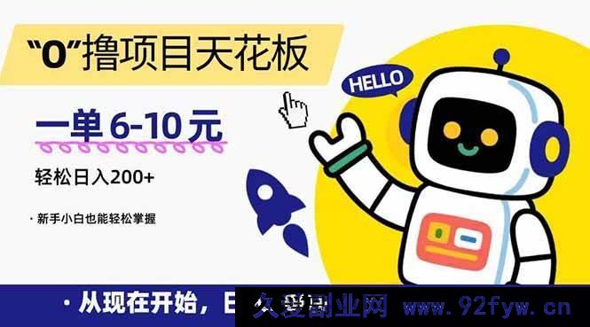 图片[1]-（15268期）零成本项目巅峰之作，单佣 6 – 10 元，日赚 200+，新手轻松上手-吾爱副业网