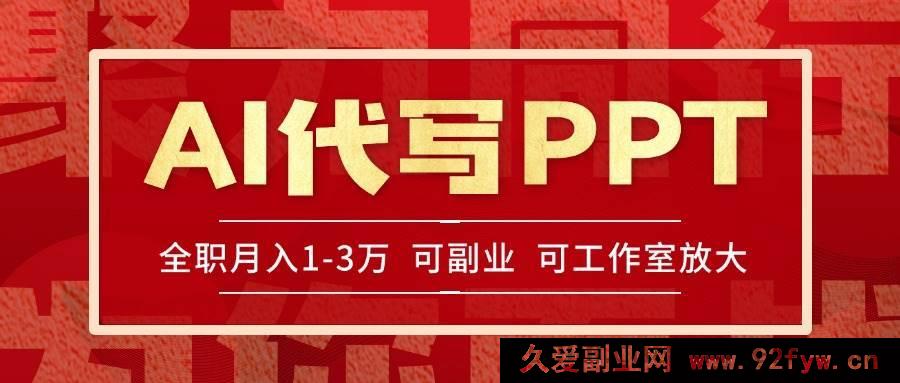 图片[1]-（15267期）旺季来临！靠AI代写PPT轻松赚稿费，当日劳作当日获利，海量单子等你做-吾爱副业网