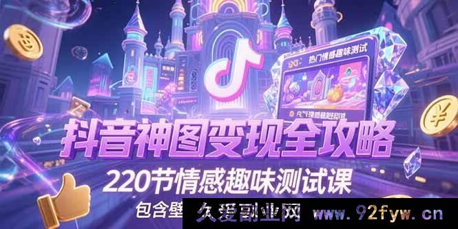 图片[1]-（15264期）抖音爆款神图变现秘籍大公开，超220节情感趣味测试课程，涵盖壁纸创作及运营妙招-吾爱副业网