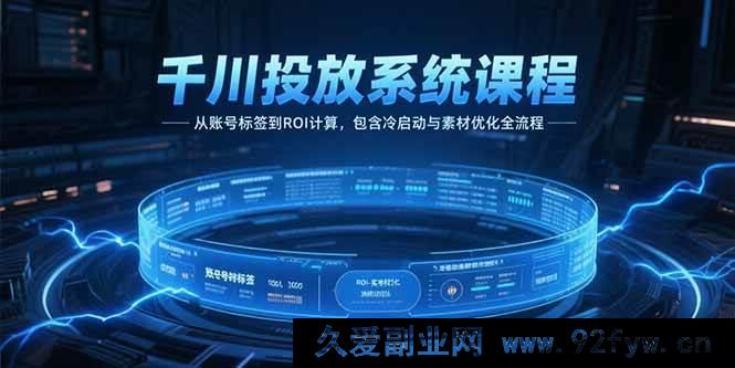 图片[1]-（15263期）千川实战投放秘籍：从精准打标到高ROI实现，冷启与素材优化全攻略-吾爱副业网
