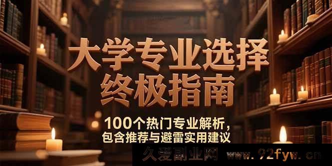 图片[1]-（15261期）必看！大学专业挑选全攻略，揭秘100个热门专业优劣-吾爱副业网