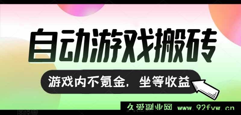 图片[1]-（15260期）零氪全自动游戏搬砖新玩法，稳定日赚千元收益-吾爱副业网
