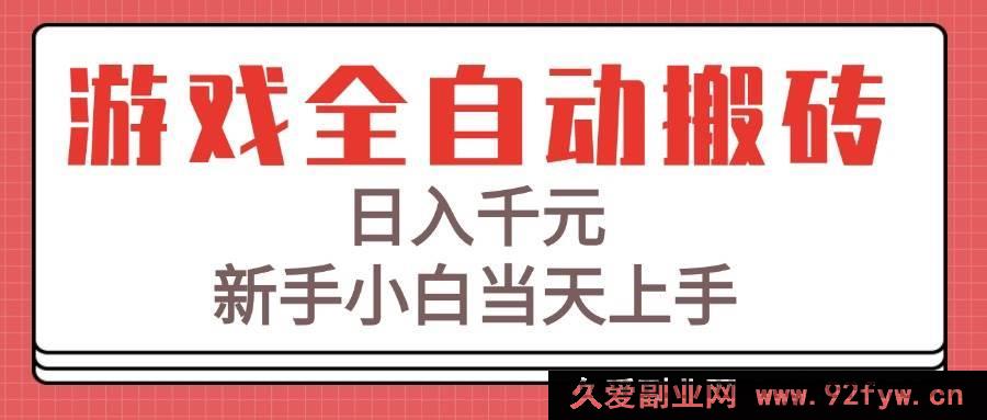 图片[1]-（15257期）揭秘游戏全自动搬砖秘籍，新手零基础日赚千元轻松上手-吾爱副业网