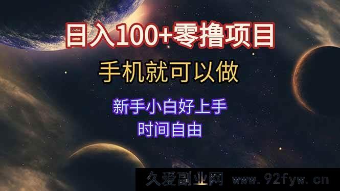 图片[1]-（15253期）新手零门槛手机零撸项目 无需看广告 轻松日赚百元+ 时间自主安排-吾爱副业网