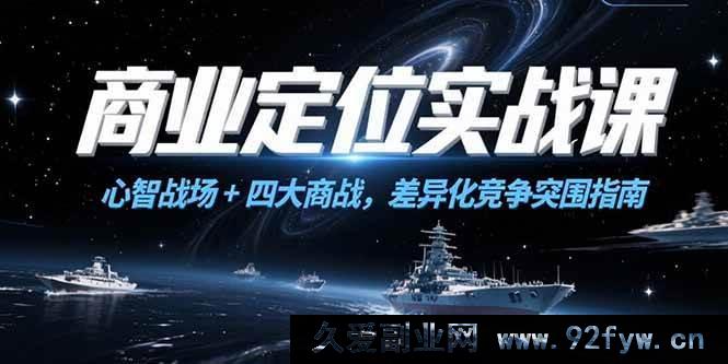 图片[1]-（15252期）商业定位破局课，心智角逐+四类商战策略，实现差异化竞争新突破-吾爱副业网