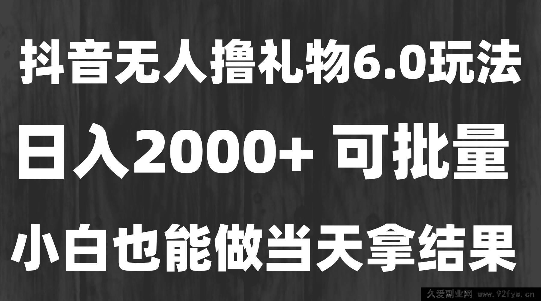 图片[1]-（15250期）全新热门暴利捞金秘籍，无人模式狂揽礼物，长久稳定日赚 2000+，新手速通…-吾爱副业网