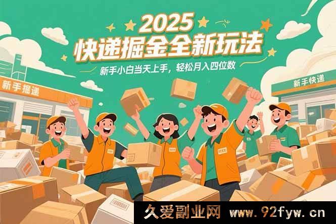 图片[1]-（15244期）2025 快递行业财富新攻略，零基础新手速通，月赚四千不是梦！-吾爱副业网