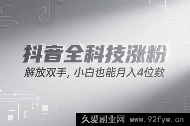 图片[1]-（15243期）抖音涨粉秘籍大公开，全新策略轻松上手，新手也能月赚四千！-吾爱副业网