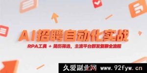 (15241期)RPA工具融合AI实现招聘自动化,从简历筛选到主流平台群发复聊实战全解-吾爱副业网