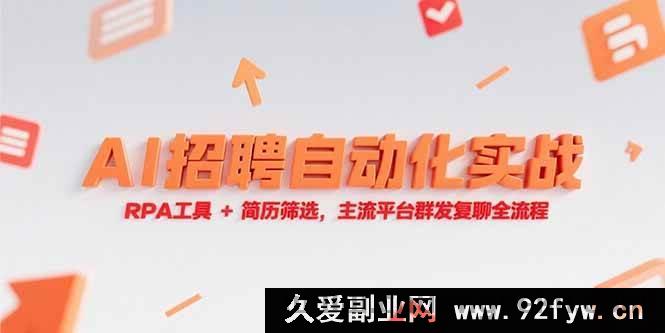 图片[1]-（15241期）RPA工具融合AI实现招聘自动化，从简历筛选到主流平台群发复聊实战全解-吾爱副业网