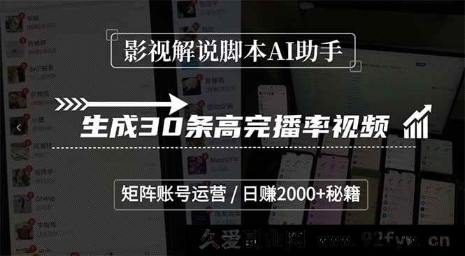 图片[1]-（15238期）AI助力影视解说脚本创作，打造30条高完播爆款视频，矩阵账号运营实现日入超2000秘诀-吾爱副业网