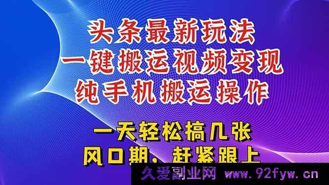 图片[1]-（15237期）今日头条全新变现玩法，非搬运打造爆款视频获海量流量-吾爱副业网