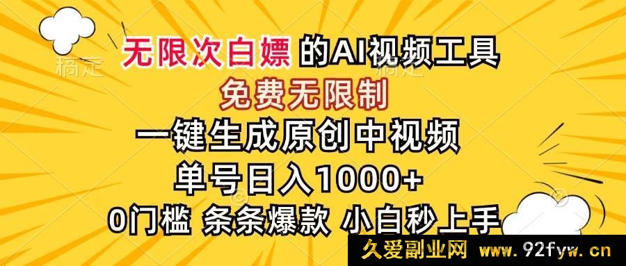 图片[1]-（15231期）惊艳！AI 免费无门槛神器，秒速产出原创中视频，单号轻松日赚千元-吾爱副业网