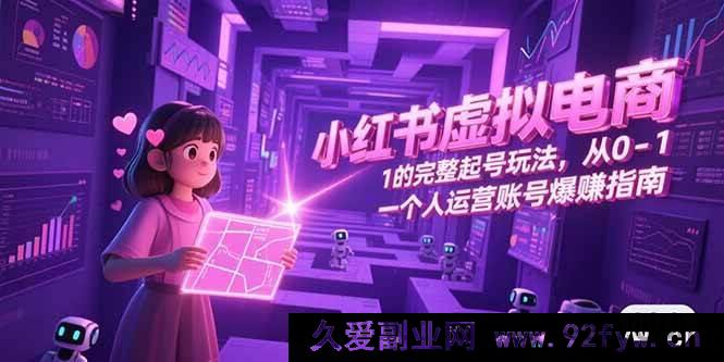 图片[1]-（15230期）抖音虚拟电商，零基础全方位起号秘籍，单人运营盈利攻略-吾爱副业网