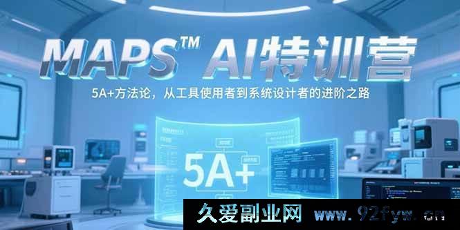 图片[1]-（15215期）MAPSAI实战营，解锁 5A+秘诀，开启从工具应用者到系统架构师的跃升之旅-吾爱副业网