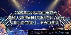 (15354期)2025互联网项目顶峰,普通人靠卖项目月入5W+逆风逆袭!-吾爱副业网