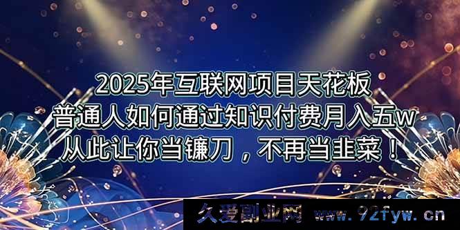 图片[1]-（15354期）2025互联网项目顶峰，普通人靠卖项目月入5W+逆风逆袭！-吾爱副业网