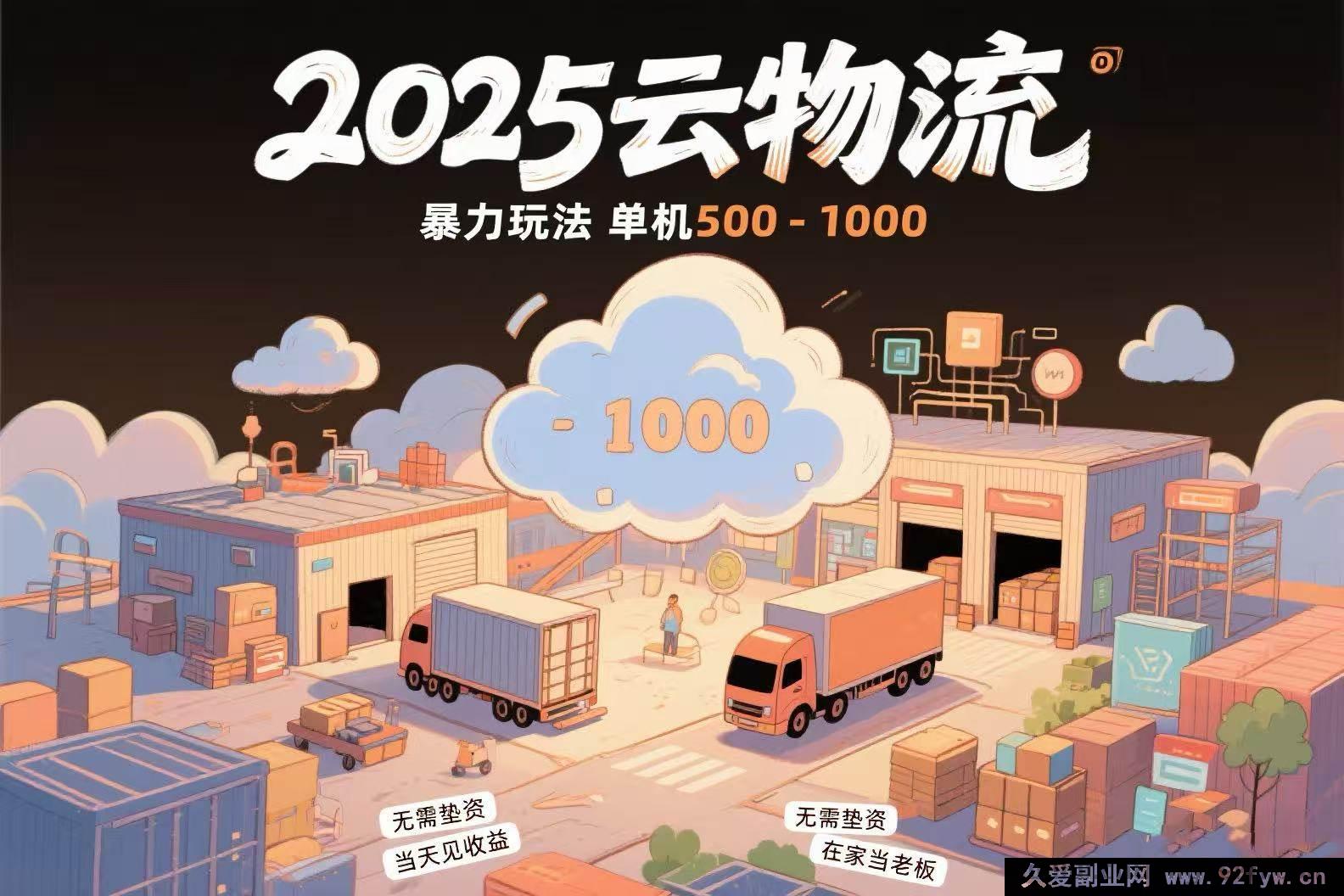 图片[1]-（15353期）云物流差价玩法揭秘，无车无垫资日赚500 – 1000当天到账-吾爱副业网