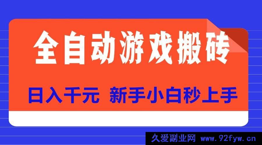 图片[1]-（15346期）揭秘全自动游戏搬砖顶级项目，新手轻松日赚千元-吾爱副业网