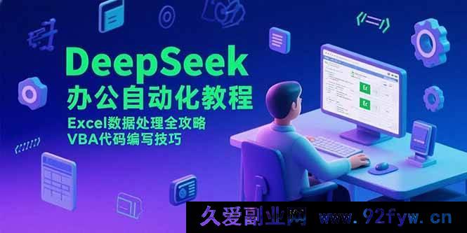 图片[1]-（15342期）DeepSeek办公自动化：Excel数据处理秘籍与VBA代码实战窍门-吾爱副业网