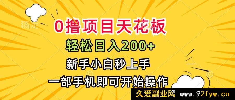 图片[1]-（15341期）揭秘零成本暴利项目，日赚200+，小白用手机轻松搞定-吾爱副业网