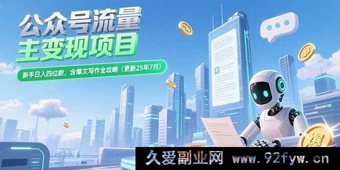 图片[1]-（15340期）25年7月新玩法！公众号流量主变现，新手也能日赚四位数附爆文秘籍-吾爱副业网