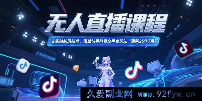 图片[1]-（15337期）无人直播新玩法，跨平台防风黑科技（25年7月更新）-吾爱副业网