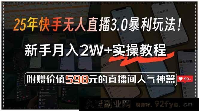图片[1]-（15335期）揭秘25年快手无人直播3.0超赚模式！新手实操月入2W+，赠598元好礼-吾爱副业网