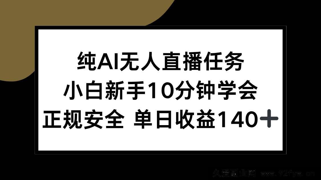 图片[1]-（15334期）小白零基础10分钟上手纯AI无人直播，合规稳赚日入140+-吾爱副业网