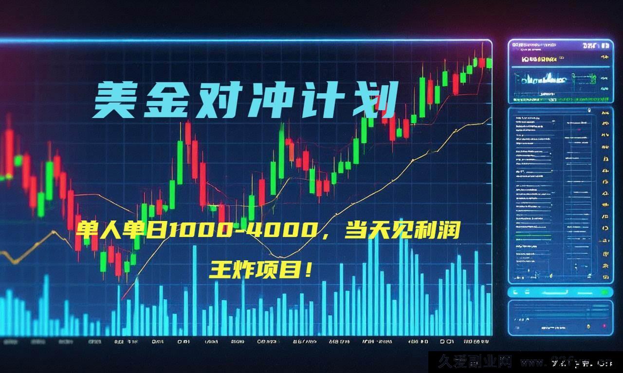 图片[1]-（15333期）2025年超暴利美金项目“先登计划”顶级对冲新策略，日赚1K – 4K-吾爱副业网