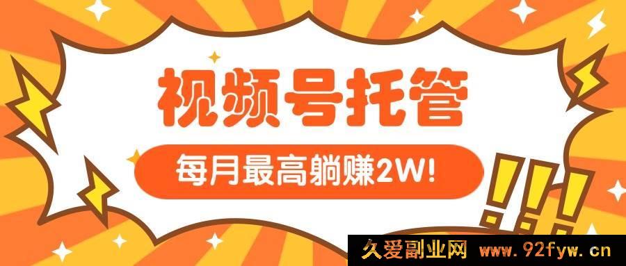 图片[1]-（15331期）【视频号代运营】我出视频素材，你花5分钟发视频，月入过万不是梦-吾爱副业网